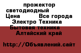 прожектор светодиодный sfl80-30 › Цена ­ 750 - Все города Электро-Техника » Бытовая техника   . Алтайский край